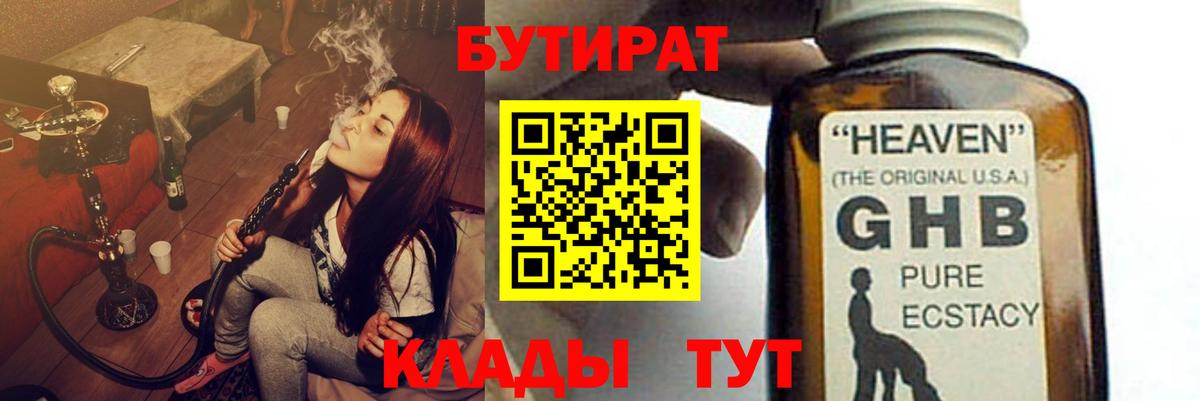 Бутират  Вход с VPN  Шахты  БУТИРАТ оксибутират 